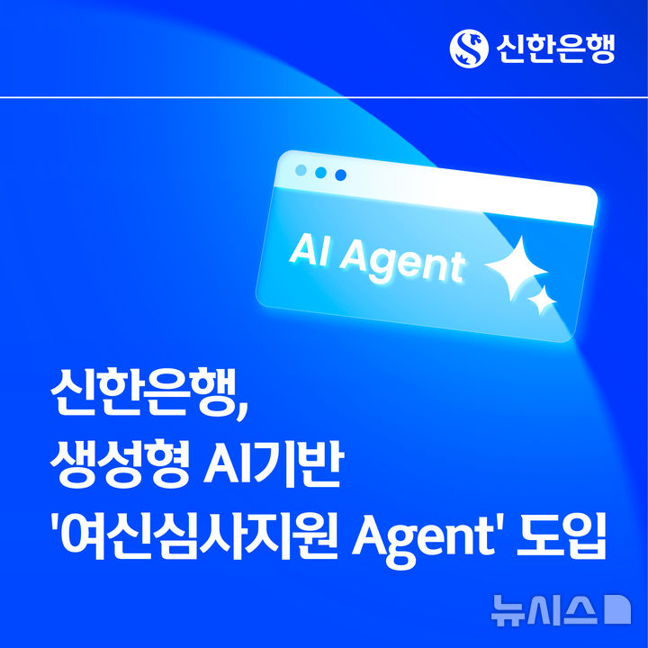 [서울=뉴시스]신한은행은 법인의 여신 업무에 생성형 인공지능(AI)를 적용한 '여신심사지원 에이전트(Agent)'를 도입했다고 27일 밝혔다. (사진=신한은행 제공). 2026.03.27. photo@newsis.com 