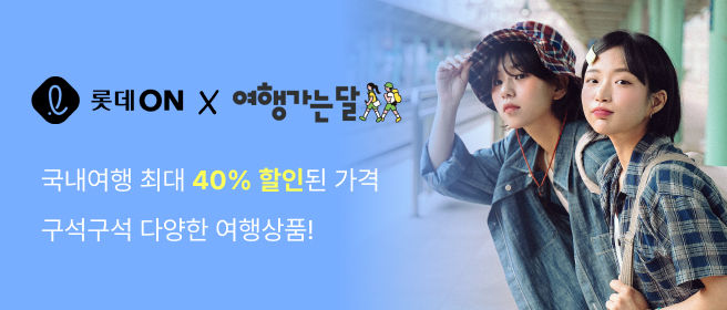 [서울=뉴시스] 롯데온 봄 여행상품할인전. (사진=롯데온 제공) *재판매 및 DB 금지