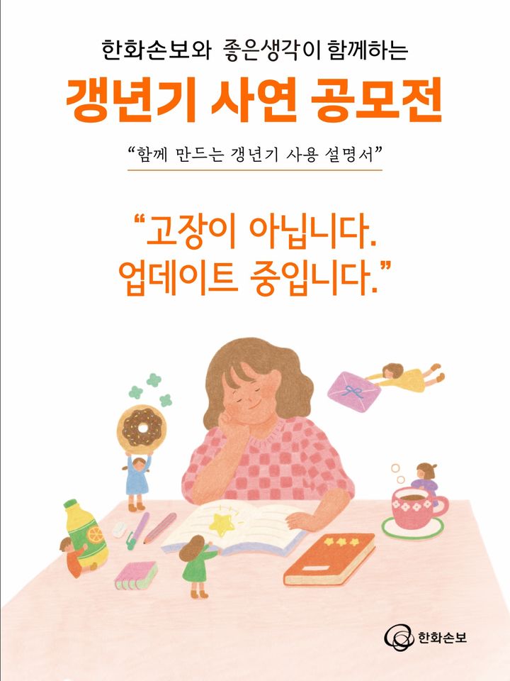 [서울=뉴시스] 한화손해보험, 갱년기 사연 공모전 개최. (사진=한화손보 제공) 2026.03.27. photo@newsis.com *재판매 및 DB 금지