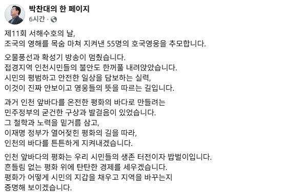 박찬대 의원이 서해수호의날을 맞아 자신의 사회관계망서비스(SNS)에 올린 글. (사진=박 의원 페이스북 갈무리) *재판매 및 DB 금지