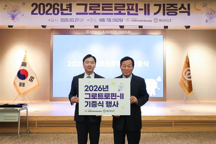 [서울=뉴시스] 2026년 성장호르몬제 기증식에서 정재훈 동아에스티 대표이사 사장(왼쪽)과 노휘식 한마음사회복지재단 설립자가 기념사진을 촬영하고 있다. (사진=동아ST 제공) 2026.03.29. photo@newsis.com *재판매 및 DB 금지