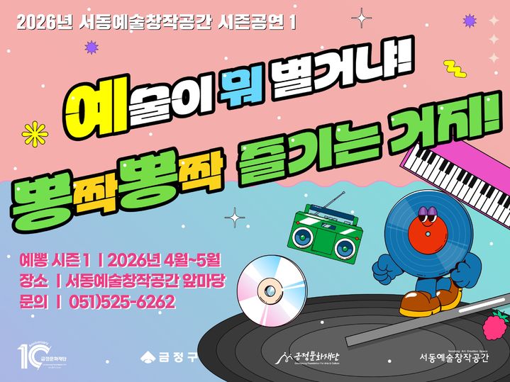 [부산=뉴시스] 부산 금정문화재단은 오는 4월부터 10월까지 서동예술창작공간 공연예술 프로그램 '예뽕: 예술이 뭐 별거냐! 뽕짝뽕짝 즐기는 거지'를 상·하반기 시즌제로 운영한다. (사진=금정문화재단 제공) 2026.03.29. photo@newsis.com *재판매 및 DB 금지