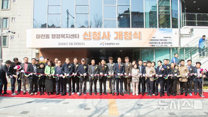 인천 서구, 마전동 행정복지센터 신청사 개청식
