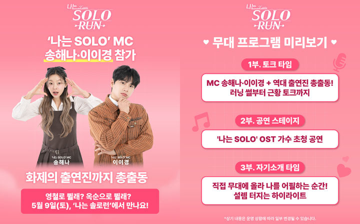 [서울=뉴시스] ENA는 '2026 나는 솔로런' 마라톤 행사를 오는 5월9일 서울 여의도에서 개최한다고 27일 밝혔다. (사진=ENA 제공) 2026.03.27. photo@newsis.com *재판매 및 DB 금지