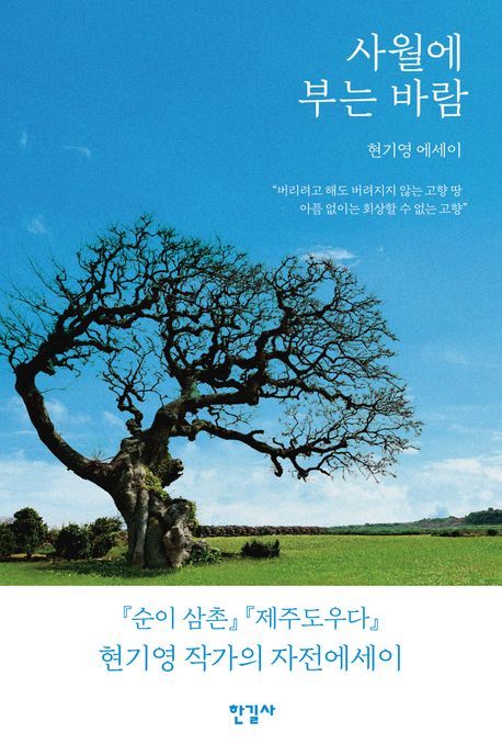 [서울=뉴시스] 현기영의 '사월에 부는 바람' (사진=한길사 제공) 2026.03.27. photo@newsis.com *재판매 및 DB 금지