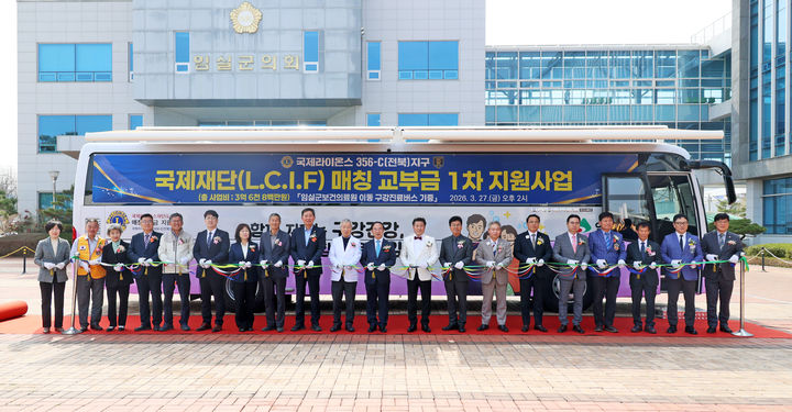 [임실=뉴시스] 27일 임실군청 앞 광장에서 열린 '이동구강진료버스 기증식', 심민 군수와 장종민 군의장 및 군의원을 비롯해 국제라이온스협회 전북지구 박성춘 총재와 회원들이 기념사진을 찍고 있다. *재판매 및 DB 금지