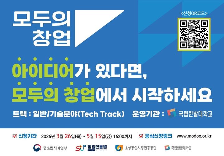 [대전=뉴시스] '모두의 창업' 포스터. (사진=국립한밭대 제공) 2026.03.27. photo@newsis.com *재판매 및 DB 금지