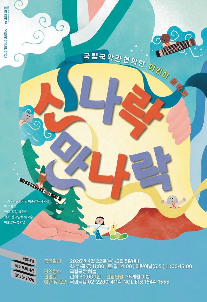 '신나락 만나락' 포스터 (이미지=국립극장 제공) *재판매 및 DB 금지