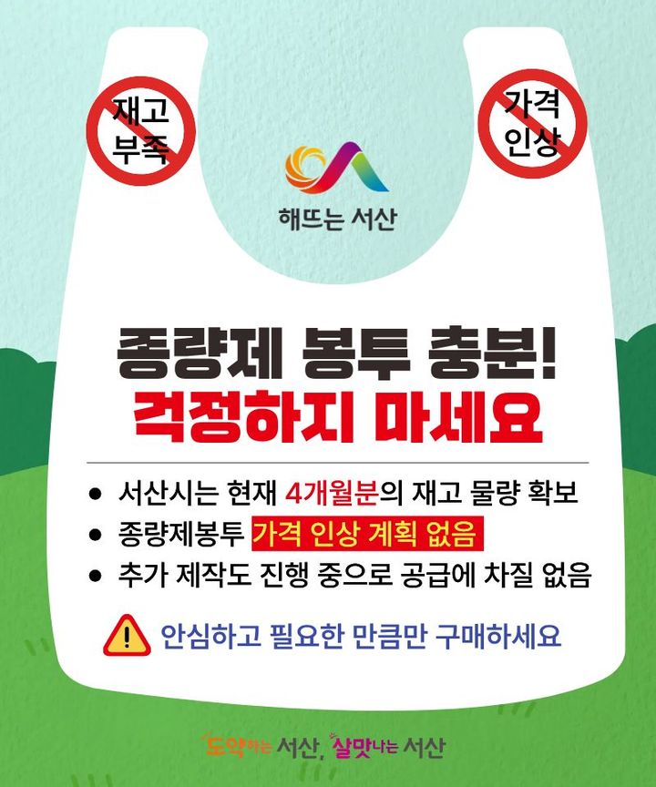 [서산=뉴시스] 서산시 종량제봉투 사재기 자제 당부 홍보물. (사진=서산시 제공) 2026.03.27. photo@newsis.com *재판매 및 DB 금지