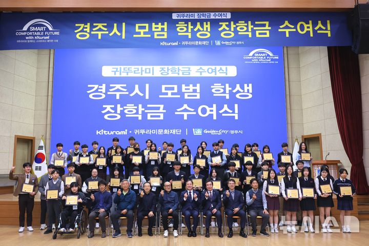 귀뚜라미문화재단, 경주지역 중고생 장학금 수여식