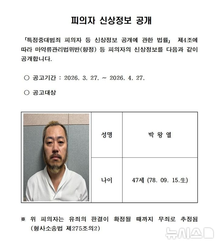 [의정부=뉴시스] 경기북부경찰청이 공개한 박왕열 신상정보. (사진=경기북부경찰청 홈페이지) 2026.03.27 photo@newsis.com