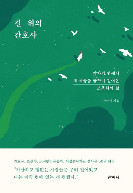 [서울=뉴시스] 안미선 '길 위의 간호사' (사진=산지니 제공) 2026.03.27. photo@newsis.com *재판매 및 DB 금지