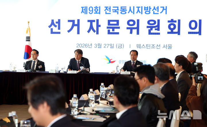 [서울=뉴시스] 이영환 기자 = 노태악 중앙선거관리위원회 위원장이 27일 오전 서울 중구 웨스틴조선호텔에서 열린 제9회 전국동시지방선거 선거자문위원회희에서 인사말을 하고 있다. 2026.03.27. 20hwan@newsis.com