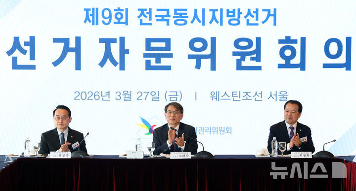 [서울=뉴시스] 이영환 기자 = 노태악(가운데) 중앙선거관리위원회 위원장이 27일 오전 서울 중구 웨스틴조선호텔에서 열린 제9회 전국동시지방선거 선거자문위원회희에서 참석자 소개를 들으며 박수를 보내고 있다. 2026.03.27. 20hwan@newsis.com