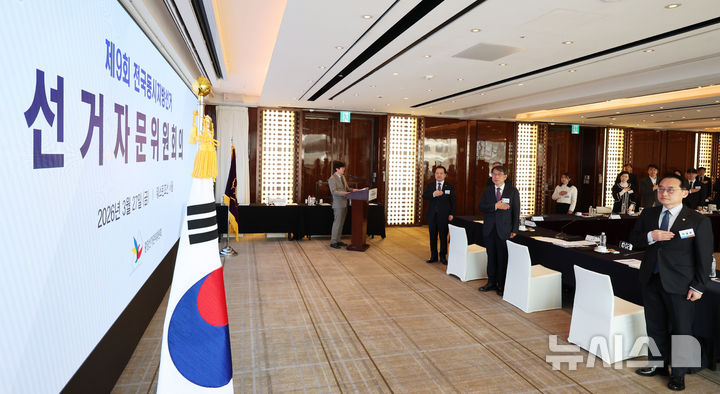 [서울=뉴시스] 이영환 기자 = 노태악(가운데) 중앙선거관리위원회 위원장이 27일 오전 서울 중구 웨스틴조선호텔에서 열린 제9회 전국동시지방선거 선거자문위원회희에서 국민의례를 하고 있다. 2026.03.27. 20hwan@newsis.com