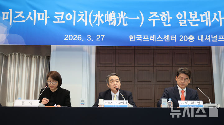 [서울=뉴시스] 황준선 기자 = 미즈시마 고이치(가운데) 주한일본대사가 27일 오전 서울 중구 프레스센터에서 열린 관훈클럽 초청 토론회에서 발언하고 있다. 2026.03.27. hwang@newsis.com