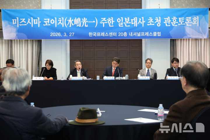 [서울=뉴시스] 황준선 기자 = 미즈시마 고이치(왼쪽 두 번째) 주한일본대사가 27일 오전 서울 중구 프레스센터에서 열린 관훈클럽 초청 토론회에서 발언하고 있다. 2026.03.27. hwang@newsis.com