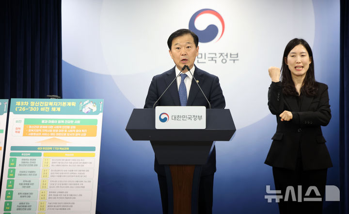 [서울=뉴시스] 김선웅 기자 = 이형훈 보건복지부 2차관이 27일 서울 종로구 정부서울청사에서 제3차 정신건강복지 기본계획 관련 사전브리핑을 하고 있다. 2026.03.27. mangusta@newsis.com