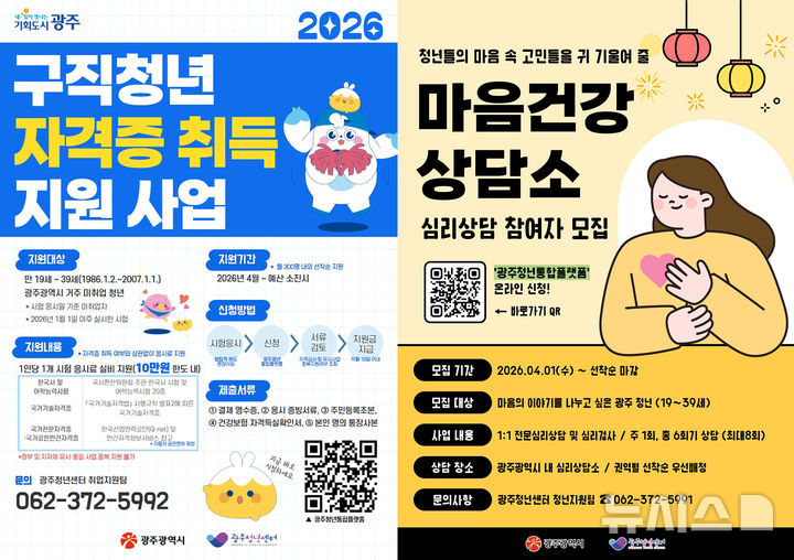 [광주=뉴시스] 광주시 '구직청년 자격증 취득지원 사업', '마음건강상담소' 운영. (사진=광주시청 제공). photo@newsis.com *재판매 및 DB 금지