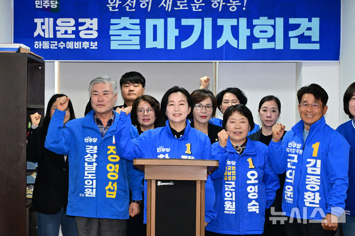 [하동=뉴시스] 차용현 기자 = 다가오는 6.3지방선거 하동군수 선거에 출마하는 더불어민주당 제윤경 예비후보가 27일 오전 경남 하동군청 브리핑룸에서 기자회견을 열고 출마를 공식 선언했다. 2026.03.27. con@newsis.com