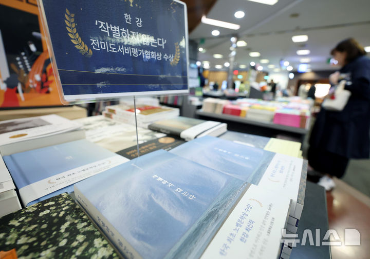 [서울=뉴시스] 김진아 기자 = 한국 최초 노벨문학상 수상자 한강이 '작별하지 않는다'로 전미도서비평가협회(NBCC)상을 받았다. 협회는 26일(현지 시간) 미국 뉴욕에서 열린 2025년 출간 도서 시상식에서 번역가 이예원과 페이지 모리스가 번역한 한강의 '작별하지 않는다' 영어판을 소설 부문 수상작으로 선정했다고 홈페이지를 통해 밝혔다. '작별하지 않는다'의 영어판 제목은 'We Do Not Part'다.&nbsp; 27일 서울 교보문고 강남점에 한강 작가의 '작별하지 않는다'가 진열돼 있다. 2026.03.27. bluesoda@newsis.com