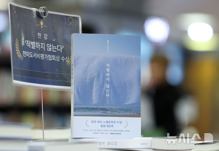 [서울=뉴시스] 김진아 기자 = 한국 최초 노벨문학상 수상자 한강이 '작별하지 않는다'로 전미도서비평가협회(NBCC)상을 받았다. 협회는 26일(현지 시간) 미국 뉴욕에서 열린 2025년 출간 도서 시상식에서 번역가 이예원과 페이지 모리스가 번역한 한강의 '작별하지 않는다' 영어판을 소설 부문 수상작으로 선정했다고 홈페이지를 통해 밝혔다. '작별하지 않는다'의 영어판 제목은 'We Do Not Part'다.    27일 서울 교보문고 강남점에 한강 작가의 '작별하지 않는다'가 진열돼 있다. 2026.03.27. bluesoda@newsis.com