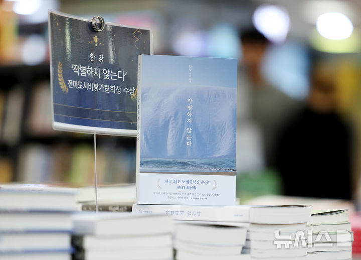 [서울=뉴시스] 김진아 기자 = 한국 최초 노벨문학상 수상자 한강이 '작별하지 않는다'로 전미도서비평가협회(NBCC)상을 받았다. 협회는 26일(현지 시간) 미국 뉴욕에서 열린 2025년 출간 도서 시상식에서 번역가 이예원과 페이지 모리스가 번역한 한강의 '작별하지 않는다' 영어판을 소설 부문 수상작으로 선정했다고 홈페이지를 통해 밝혔다. '작별하지 않는다'의 영어판 제목은 'We Do Not Part'다.&nbsp; 27일 서울 교보문고 강남점에 한강 작가의 '작별하지 않는다'가 진열돼 있다. 2026.03.27. bluesoda@newsis.com