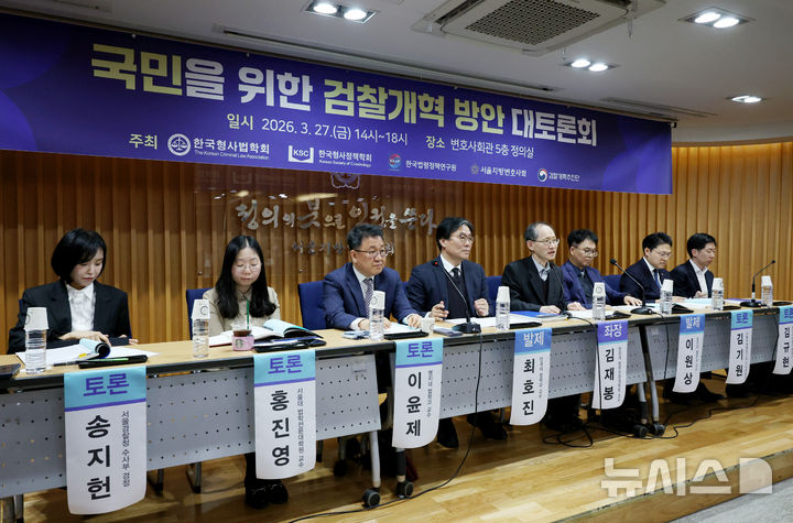 [서울=뉴시스] 김진아 기자 = 27일 서울 서초구 서울지방변호사회관에서 검찰개혁추진단·한국형사법학회·한국법령정책연구원·서울지방변호사회, '국민을 위한 검찰개혁 방안' 토론회가 열리고 있다. 2026.03.27. bluesoda@newsis.com