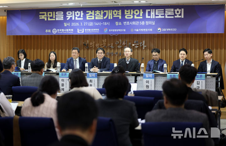 [서울=뉴시스] 김진아 기자 = 27일 서울 서초구 서울지방변호사회관에서 검찰개혁추진단·한국형사법학회·한국법령정책연구원·서울지방변호사회, '국민을 위한 검찰개혁 방안' 토론회가 열리고 있다. 2026.03.27. bluesoda@newsis.com