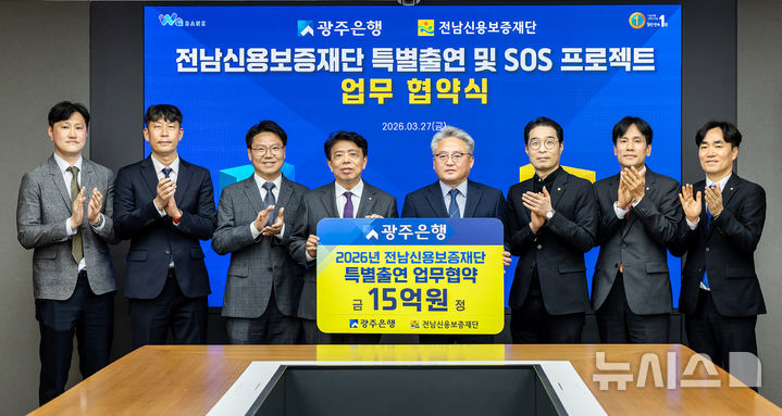 [광주=뉴시스] 정일선 광주은행장과 이강근 전남신용보증재단 이사장이 27일 광주은행 본점에서 전남 소기업·소상공인 금융지원을 위한 '전남신용보증재단 특별출연 업무협약'과 'SOS 프로젝트 협약'을 체결한 뒤 기념촬영을 하고 있다. (사진=광주은행 제공) 2026.03.27. photo@newsis.com *재판매 및 DB 금지