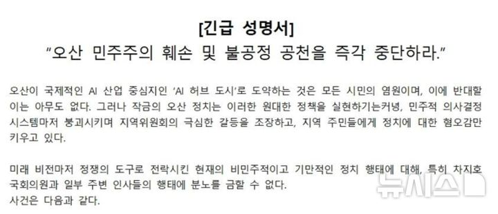 [오산=뉴시스] 오산시민연대 성명서 캡처. (사진=뉴시스 DB). photo@newsis.com 