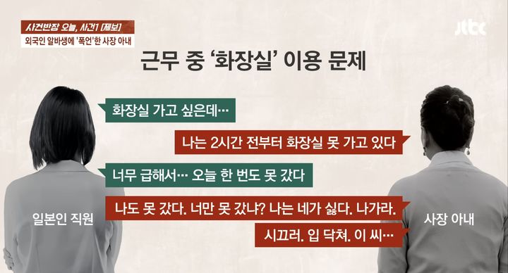 [서울=뉴시스] 외국인 아르바이트생이 식당 사장 아내로부터 지속적인 폭언을 듣고 결국 문자로 해고 통보를 받았다는 사연이 공개됐다.&nbsp; (사진=JTBC '사건반장') *재판매 및 DB금지 *재판매 및 DB 금지