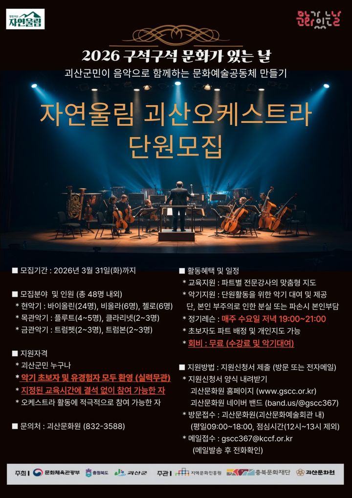 괴산문화원, '오케스트라' 창단…31일까지 단원 모집해요