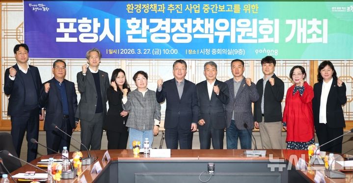 [포항=뉴시스] 경북 포항시는 지난 27일 시청 중회의실에서 '환경 정책위원회'를 열고 글로벌 녹색 환경 도시 조성을 위한 올해 환경 핵심 사업의 추진 상황을 점검했다. 사진은 참석자들이 기념 촬영을 하며 파이팅을 외치고 있다. 2026.03.28. photo@newsis.com