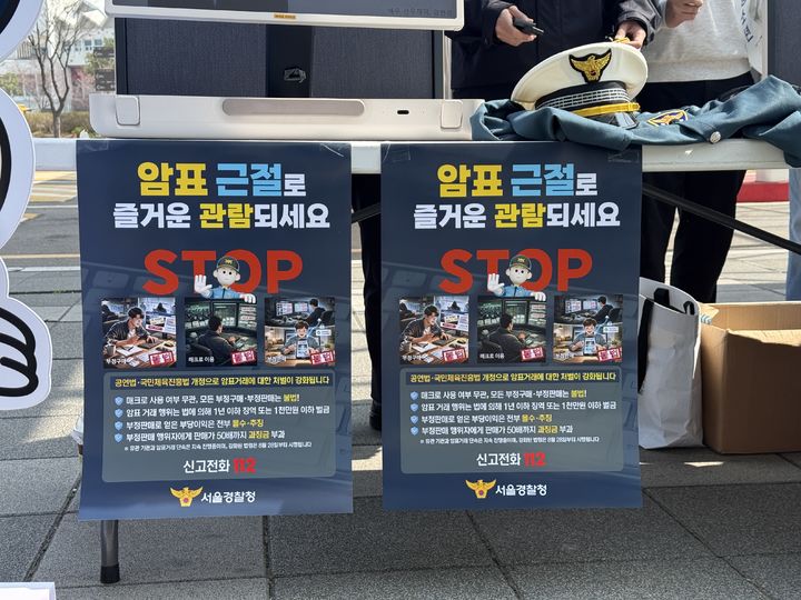 [서울=뉴시스]경찰청은 28일 프로야구 개막 경기가 열린 서울과 대전, 대구 등 주요 야구장에서 관람객을 대상으로 암표 거래 근절 캠페인을 실시했다고 밝혔다. (사진=경찰청 제공) 2026.03.28. photo@newsis.com *재판매 및 DB 금지