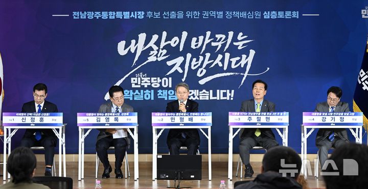 [순천=뉴시스] 이현행 기자 = 28일 오후 전남 순천대학교에서 열린 더불어민주당 전남광주통합특별시장 후보 선출을 위한 동부권 정책배심원 심층토론회가 열리고 있다. 신정훈(왼쪽부터)·김영록·민형배·주철현·강기정 후보. 2026.03.28. lhh@newsis.com