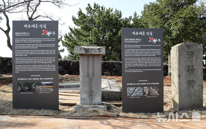 [제주=뉴시스] 우장호 기자 = 28일 오후 제주 4·3평화공원 내에 함병선 공적비와 군경 공적비·충혼비를 이설하고 '바로 세운 진실' 안내판이 설치돼 있다. 제주도는 4·3 역사왜곡 논란 비석을 철거하는 대신 4·3평화공원으로 옮기고 그 옆에 객관적 사실을 담은 안내판을 나란히 세웠다. 2026.03.28. woo1223@newsis.com