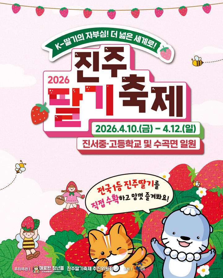 [진주=뉴시스] 진주시, ‘2026 진주 딸기축제’ 포스터.(사진=진주시 제공).2026.03.29.photo@newsis.com *재판매 및 DB 금지