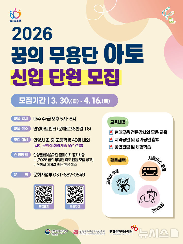 [안양=뉴시스] 안양 문화예술 재단이 '꿈의 무용단 아토' 신입 단원을 모집한다. (안내문=안양시 제공). 2026.03.29. photo@newsis.com