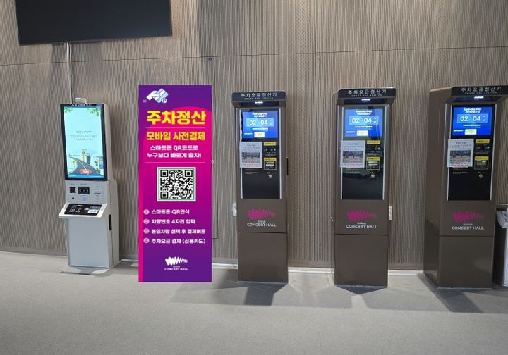 [부산=뉴시스] 부산콘서트홀 내부에 비치된 모바일 주차 정산 시스템 안내배너. (사진=부산시 제공) 2026.03.29. photo@newsis.com *재판매 및 DB 금지