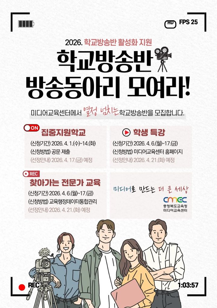  미디어교육센터 학교 방송반 활성화 지원 프로그램 포스터. *재판매 및 DB 금지