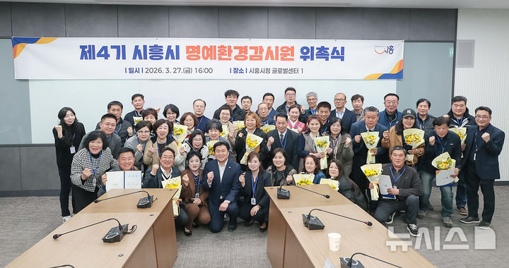 [시흥=뉴시스] [시흥=뉴시스] 위촉장을 받은 명예 환경 감시원들이 임병택 시장(사진 앞줄 왼 쪽 다섯 번째)과 기념 촬영을 하고 있다, (사진=시흥시 제공).2026.03.29. photo@newsis.com