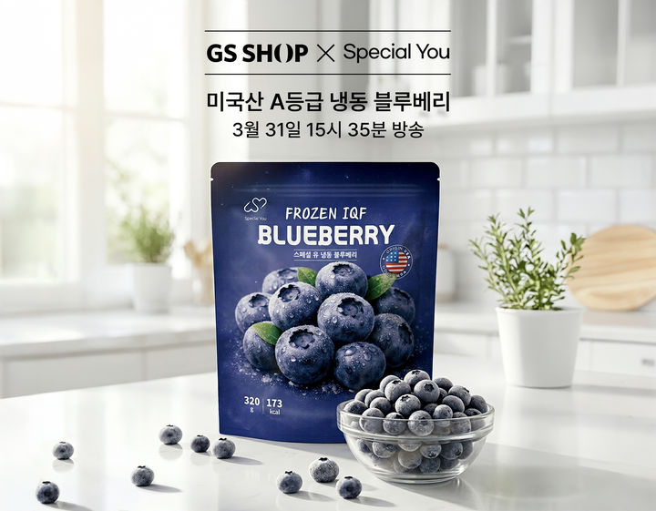 [서울=뉴시스] GS샵이 31일(화) 15시 35분 TV방송을 통해 ‘스페셜유 냉동 블루베리’를 선보인다 (사진=GS샵 제공) 2026.03.29. photo@newsis.com *재판매 및 DB 금지
