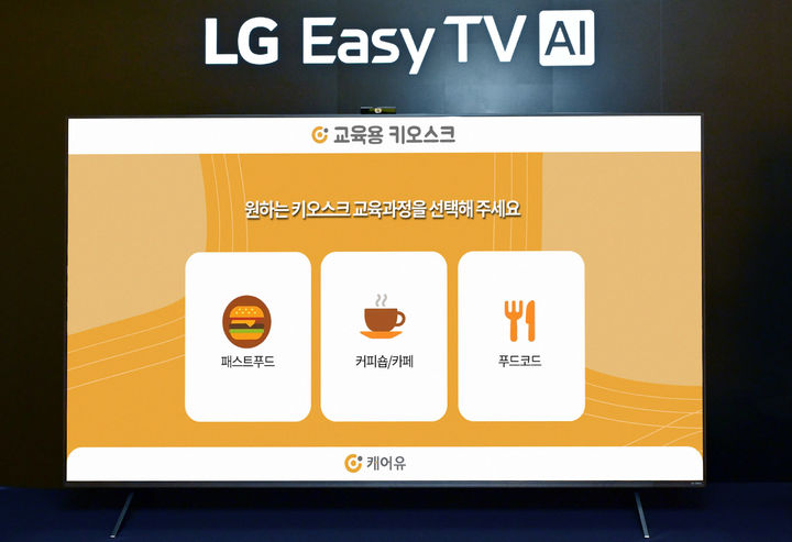 [서울=뉴시스]LG전자가 스마트케어 기업 ㈜캐어유와 손잡고, LG 이지 TV에서 키오스크 이용 환경을 실제처럼 연습할 수 있는 서비스를 제공한다. (사진=LG전자 제공) 2026.03.29. photo@newsis.com *재판매 및 DB 금지