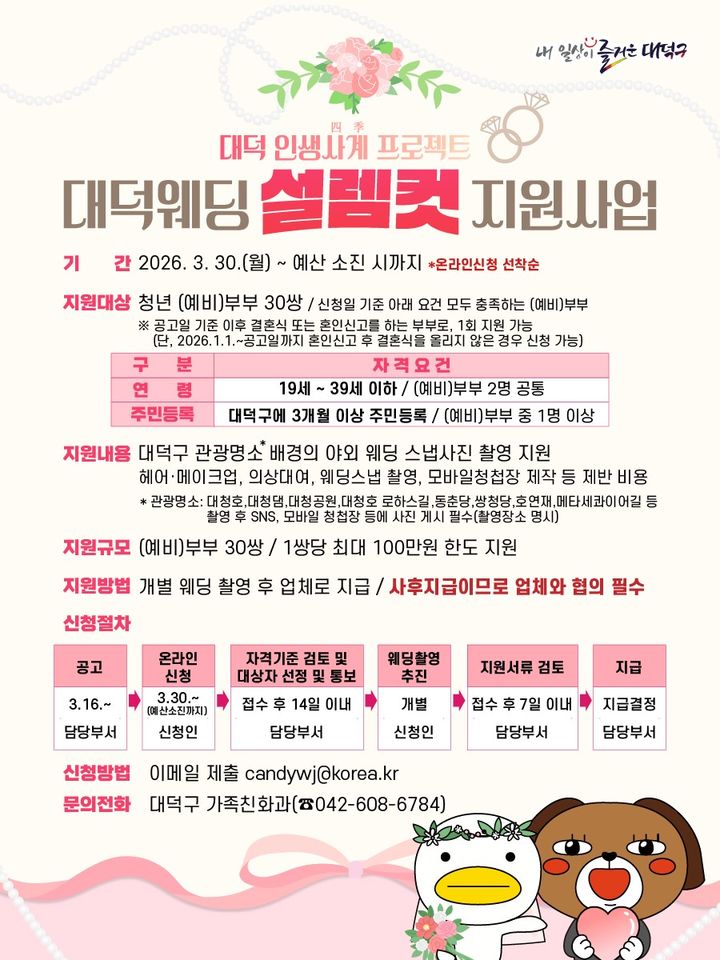 [대전=뉴시스] 대전 대덕구 '대덕웨딩 설렘컷 지원사업' 안내 포스터. *재판매 및 DB 금지