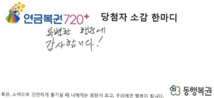 [서울=뉴시스] 눈길을 사로잡은 번호에 이끌려 산 복권이 실제 1등 당첨으로 이어진 사연이 전해졌다. (사진=동행복권 홈페이지) *재판매 및 DB금지 *재판매 및 DB 금지