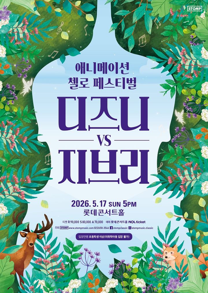 애니메이션 첼로 페스티벌 '디즈니 vs 지브리' 포스터. (스톰프 뮤직 제공) *재판매 및 DB 금지