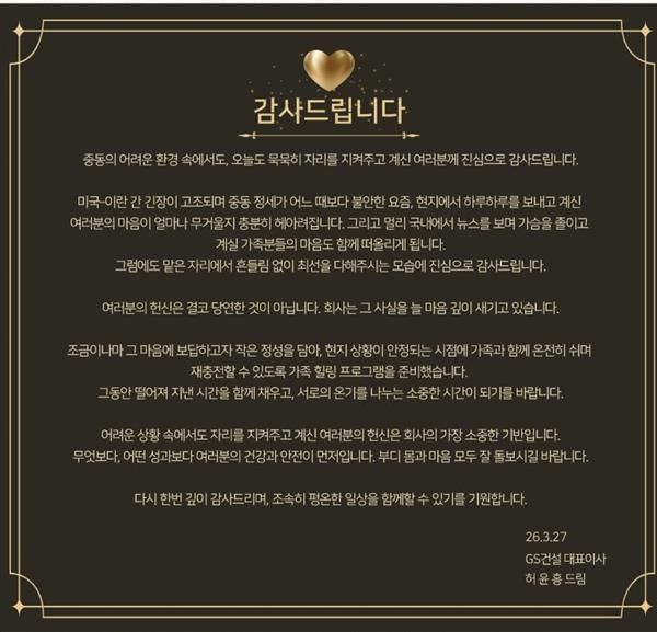 [서울=뉴시스] 27일 허윤홍 대표 명의로 중동 현장 직원들에게 전달된 메세지. (출처=GS건설) 2026.03.29. photo@newsis.com *재판매 및 DB 금지