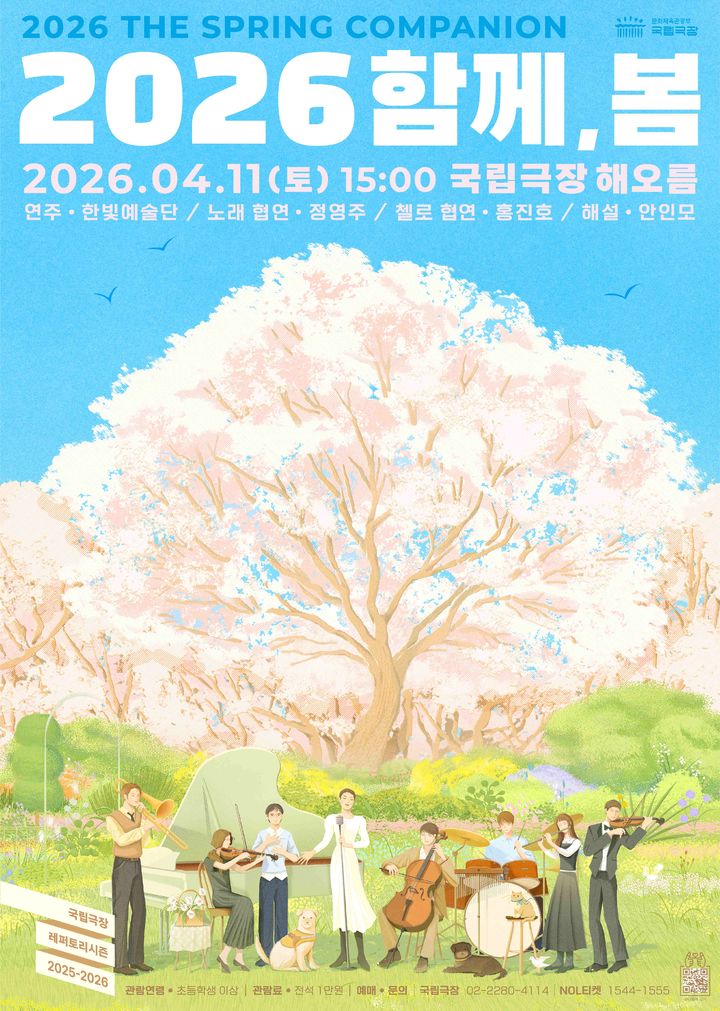 국립극장 '2026 함께, 봄' 포스터. (국립극장 제공) *재판매 및 DB 금지