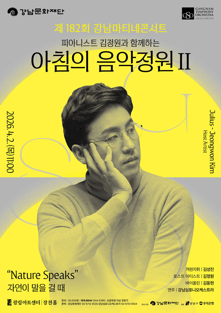 강남마티네콘서트 포스터. (강남문화재단) *재판매 및 DB 금지